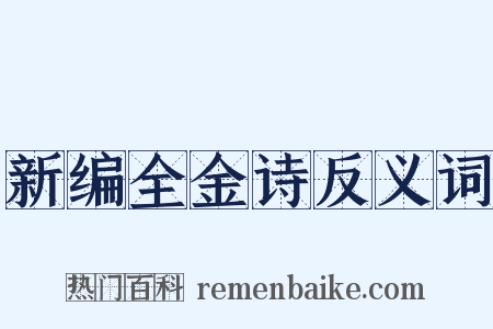 新编全金诗反义词是什么意思的图片